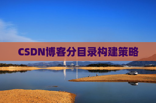 CSDN博客分目录构建策略